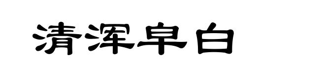 清浑皁白