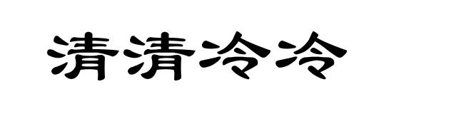 清清冷冷