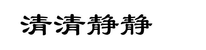清清静静