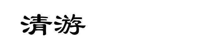 清游