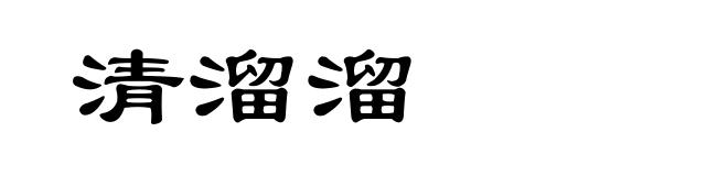 清溜溜