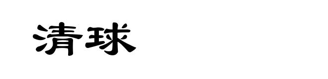 清球