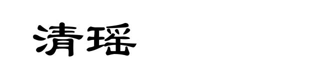 清瑶