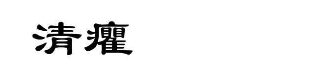 清癯