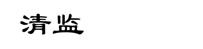 清监