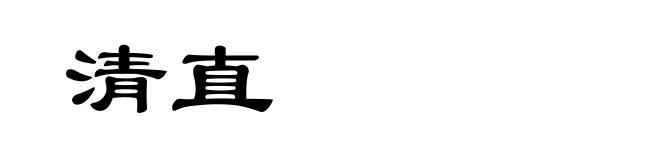 清直