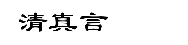 清真言