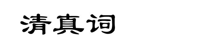 清真词