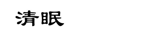 清眠