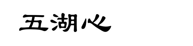 五湖心