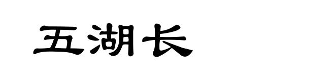 五湖长