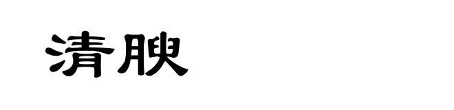 清腴