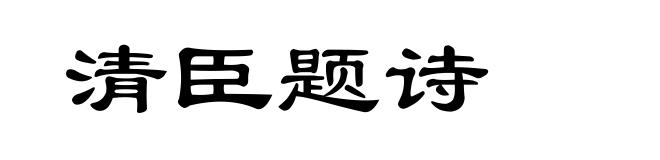 清臣题诗