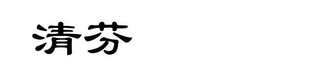 清芬