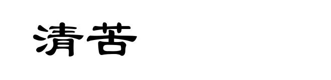 清苦