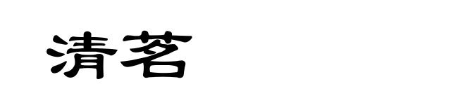 清茗