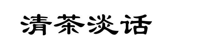 清茶淡话