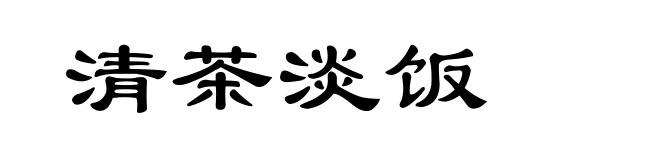 清茶淡饭