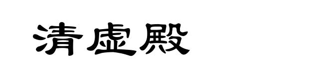 清虚殿