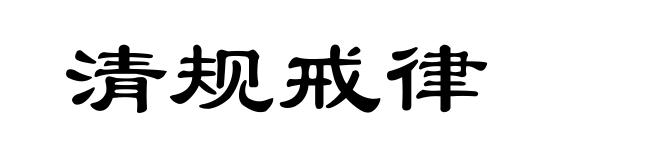 清规戒律