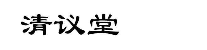 清议堂
