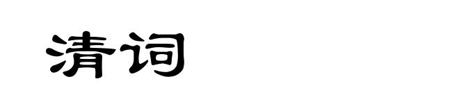 清词