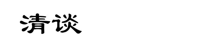 清谈