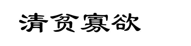 清贫寡欲