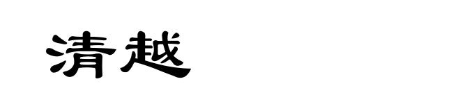 清越