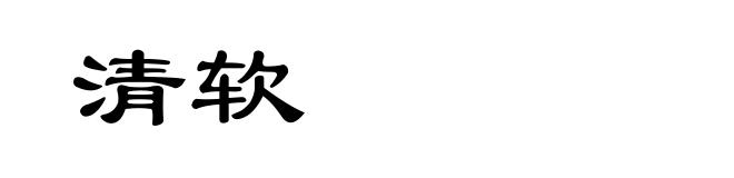 清软