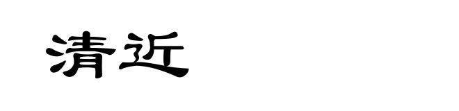 清近