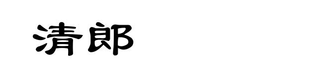 清郎