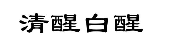 清醒白醒