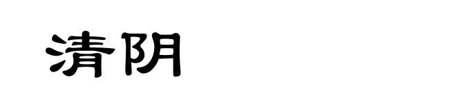 清阴