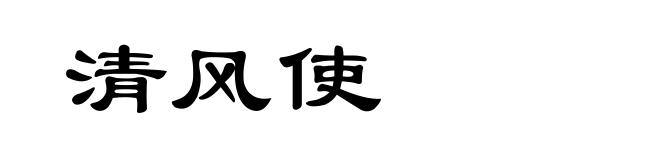 清风使