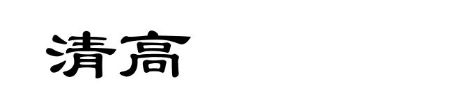 清高