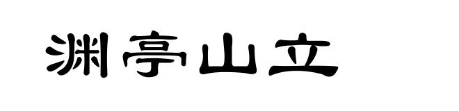 渊亭山立