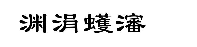 渊涓蠖瀋