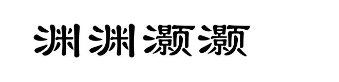 渊渊灏灏
