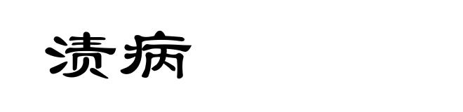 渍病