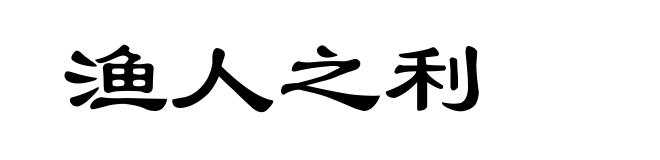 渔人之利