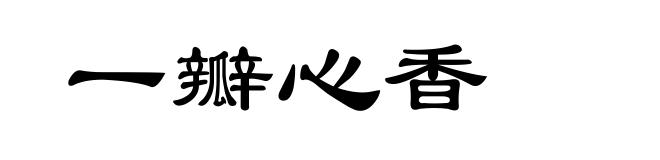 一瓣心香