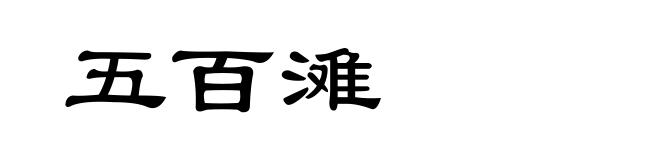 五百滩