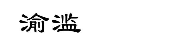 渝滥