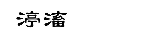 渟滀