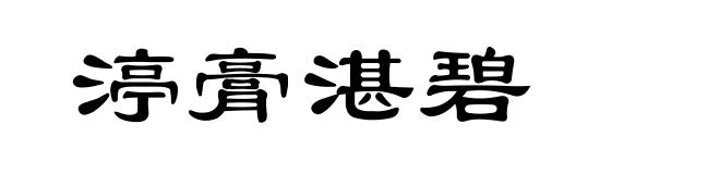 渟膏湛碧