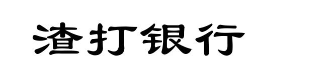 渣打银行