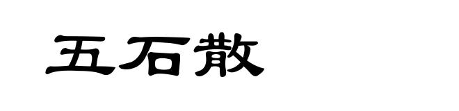 五石散