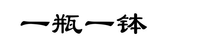 一瓶一钵