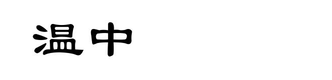 温中